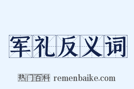 军礼反义词是什么意思的图片